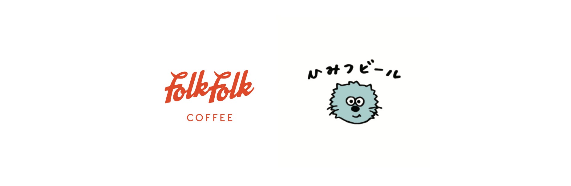 株式会社FOLK FOLKとひみつビール合同会社が協業し、宇治山田駅エリアに新店舗をオープン。