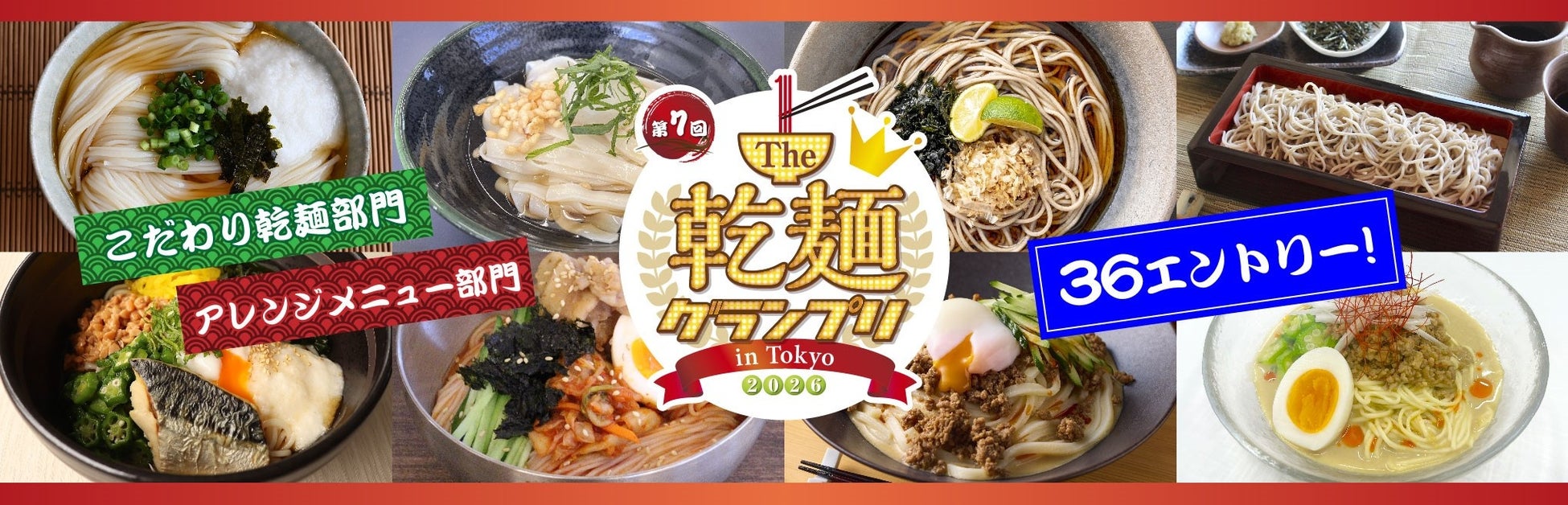 【グルメイベント】「乾麺グランプリ」麺のプロが考案した全36メニュー＆DEEN池森秀一さんのトークショー決定！