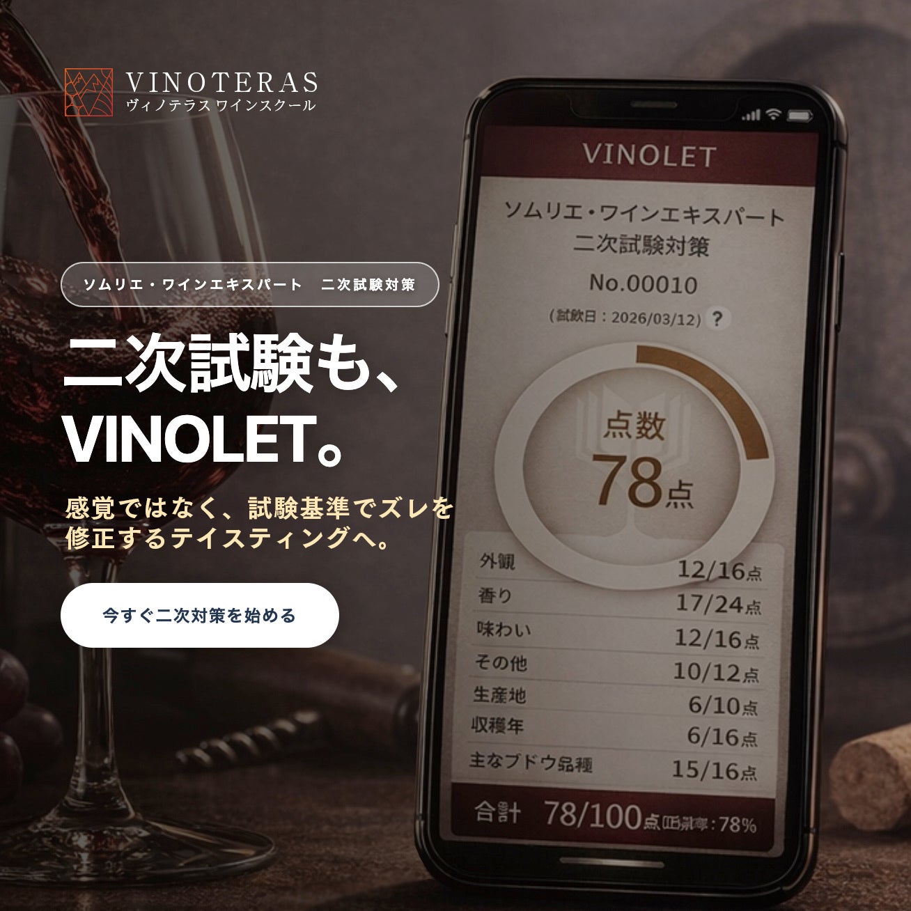 業界初！ソムリエ・ワインエキスパート「二次試験対策アプリ」リリース【ヴィノテラス】