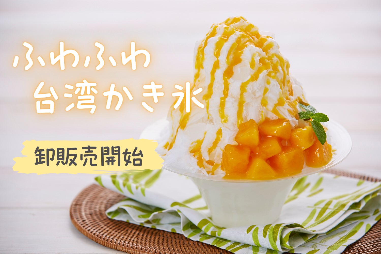 かき氷機と専用氷の卸販売を開始！～幅広い業態に対応～