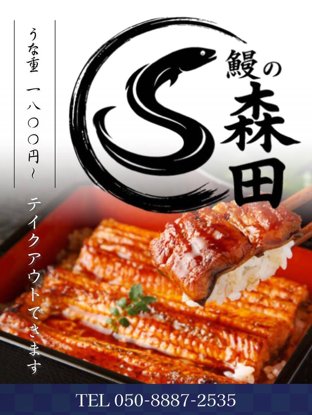 近鉄四日市駅近くに1000円台から食べられる！うなぎ専門店『鰻の森田』４月５日オープン！特別なオープンキャンペーンも実施します。