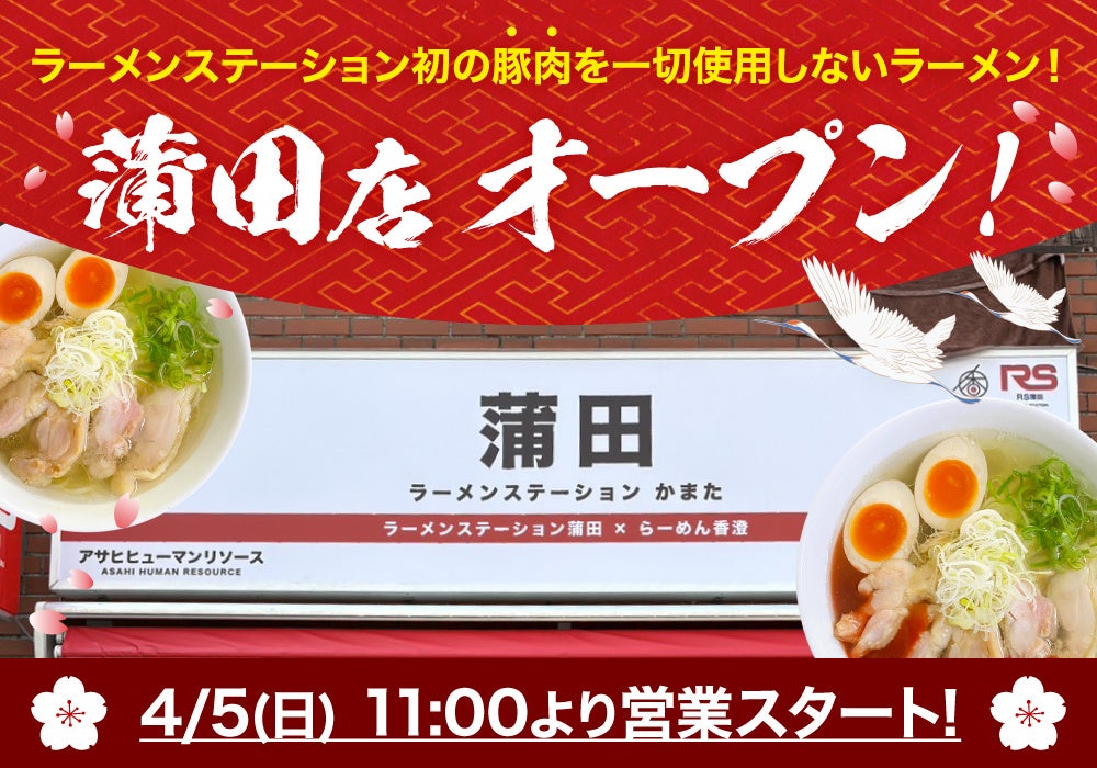 【4/5(日)11:00〜】ラーメンステーション蒲田がオープン！