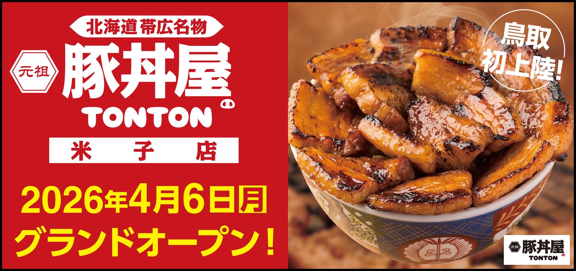 《豚丼屋TONTON》鳥取初上陸！「米子店」が4/6(月)オープン！