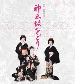 【第40回特別公演】神楽坂をどり 2026 鑑賞と料亭「幸本」で芸者衆を囲む会