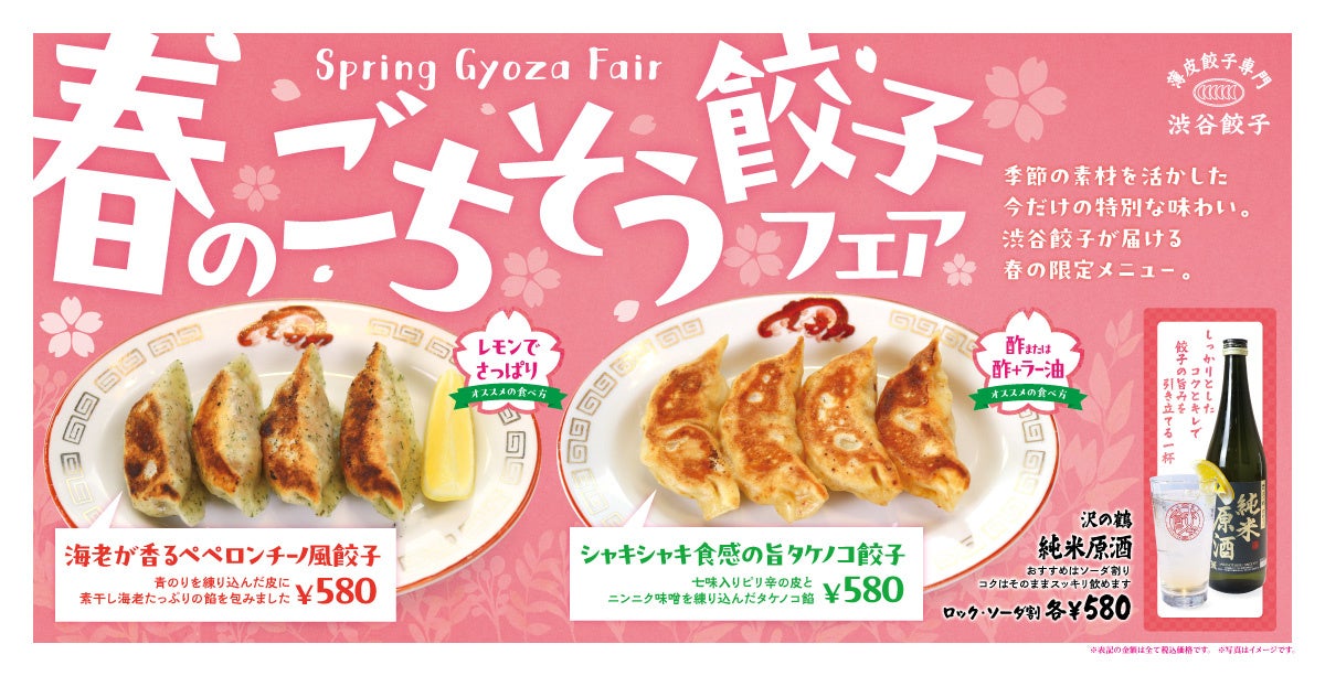 【渋谷餃子】春は“できたて”と一杯で楽しむ。手作り餃子の限定フェアに加え、初の「純米原酒」提供を開始