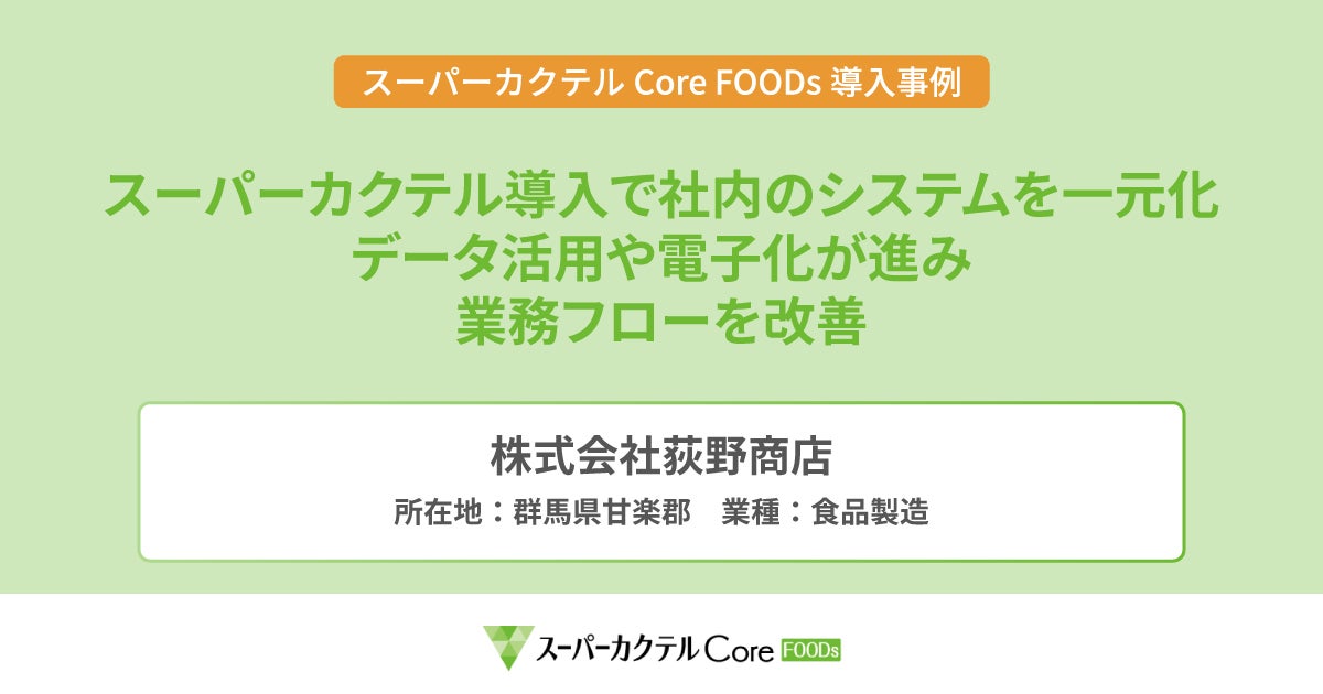 株式会社荻野商店、スーパーカクテル導入で社内のシステムを一元化データ活用や電子化が進み業務フローを改善
