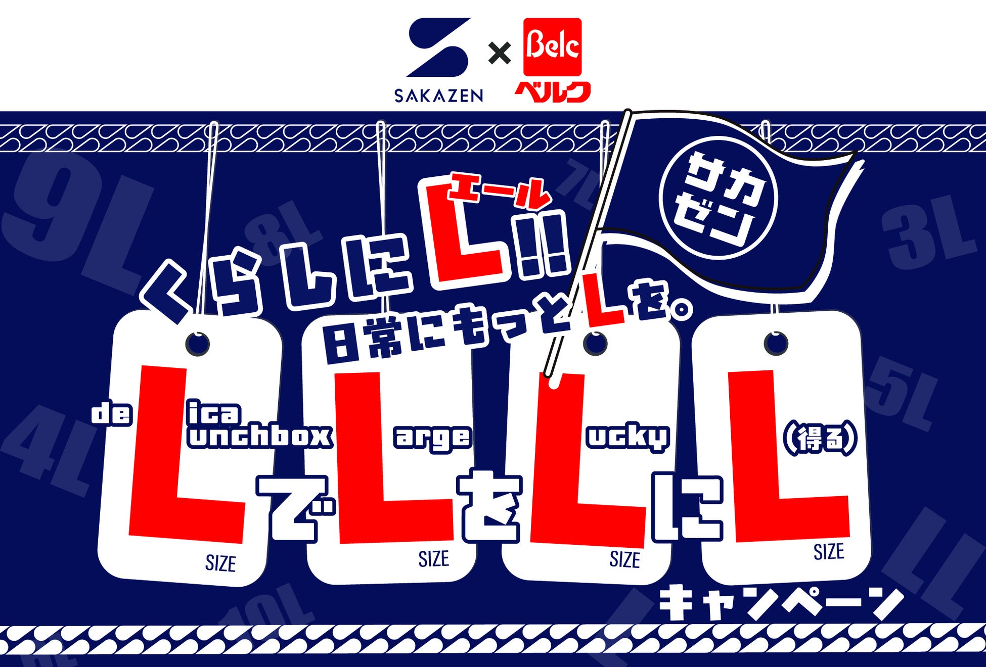 衣食で異色なタイアップ！大きいサイズの『サカゼン』とスーパーマーケット『ベルク』のコラボキャンペーンスタート！