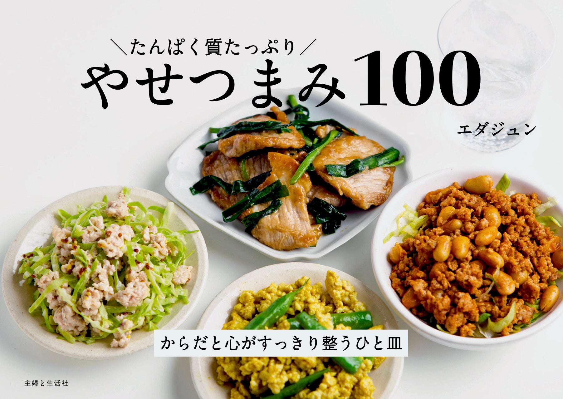 【しっかり食べてもやせられるってホント!？】たんぱく質ダイエットの最強の味方・管理栄養士エダジュンさんの「たんぱく質たっぷりやせシリーズ」待望の3弾が5/1に発売!!