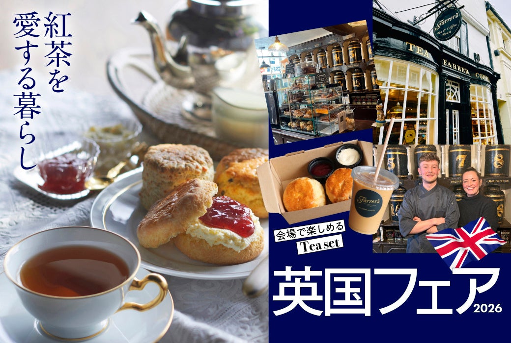 【神戸阪急】英国の魅力に触れる7日間「英国フェア 2026」