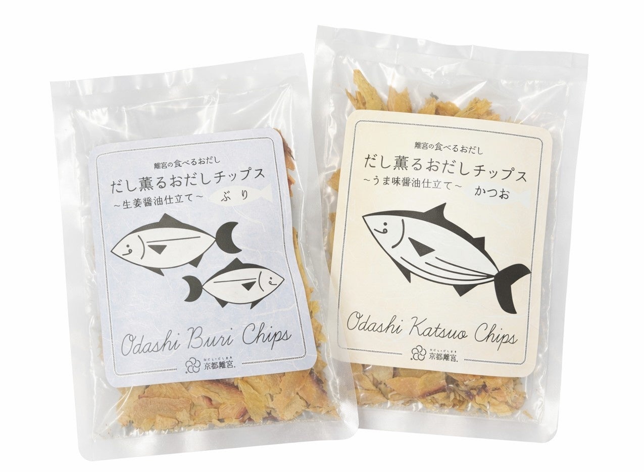 ≪新ジャンル誕生‼≫“おだしを食べる”「おだしチップス」京都離宮より2026年4月8日発売、出汁をもっと身近に！
