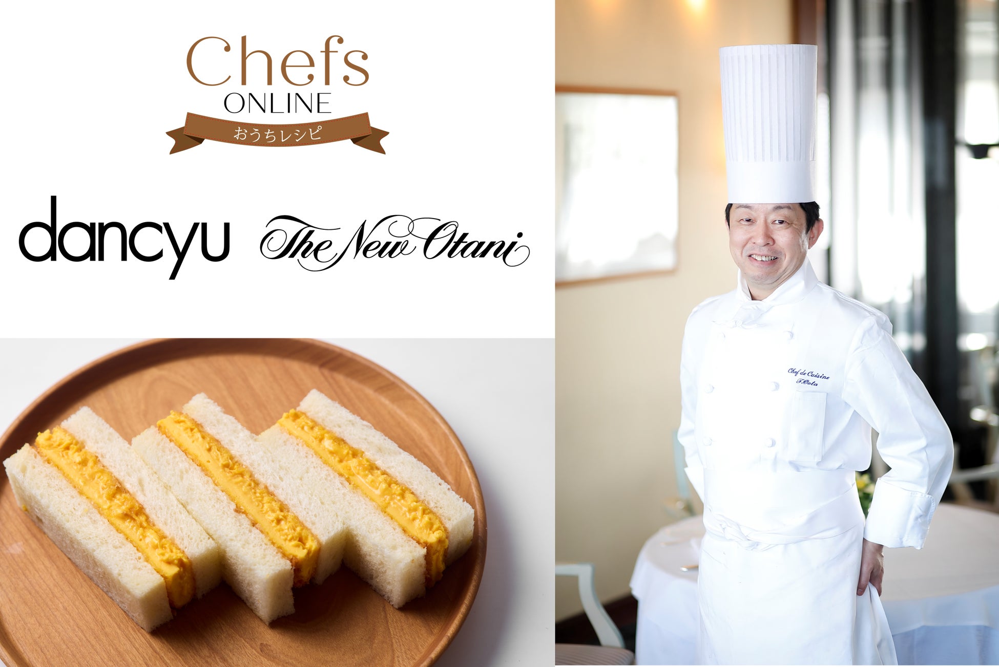 食いしん坊の味方、dancyuとホテルニューオータニのインスタライブコラボ配信が決定！