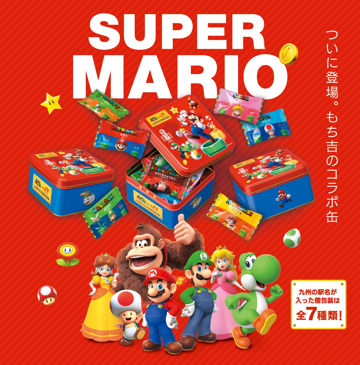 【もち吉】スーパーマリオ×JR九州～Let’s GO KYUSHU!～プロジェクト＜新登場＞SUPER MARIOもち吉 もちっこコラボ缶