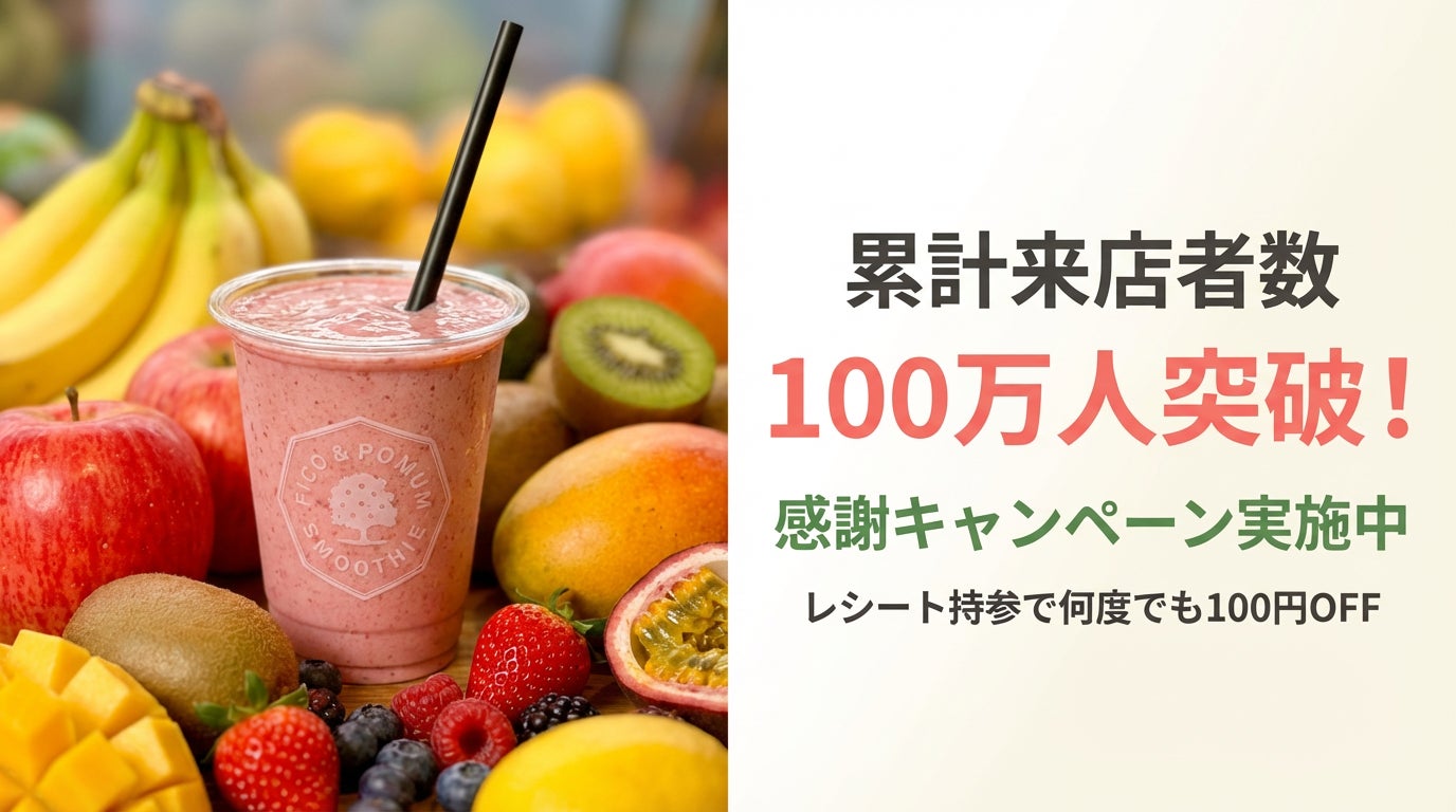 【累計来店者数100万人突破キャンペーン】1日最大300杯提供の人気店が記念キャンペーンを実施― レシート持参で何度でも100円オフ、4月1日より開始 ―