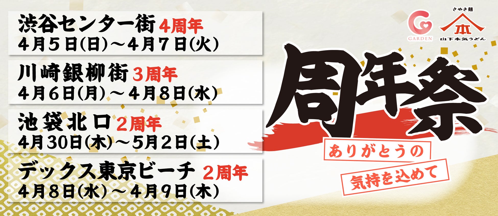 山下本気うどん「渋谷センター街」「川崎銀柳街」「デックス東京ビーチ」「池袋北口」 で「周年祭」を開催