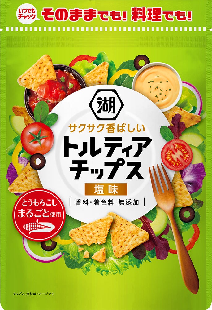 【そのままでも！料理でも！美味しい】色んなシーンで楽しめる、とうもろこしまるごと使用 トルティアチップス「いつでもチャック トルティアチップス 塩味」 4月6日リニューアル