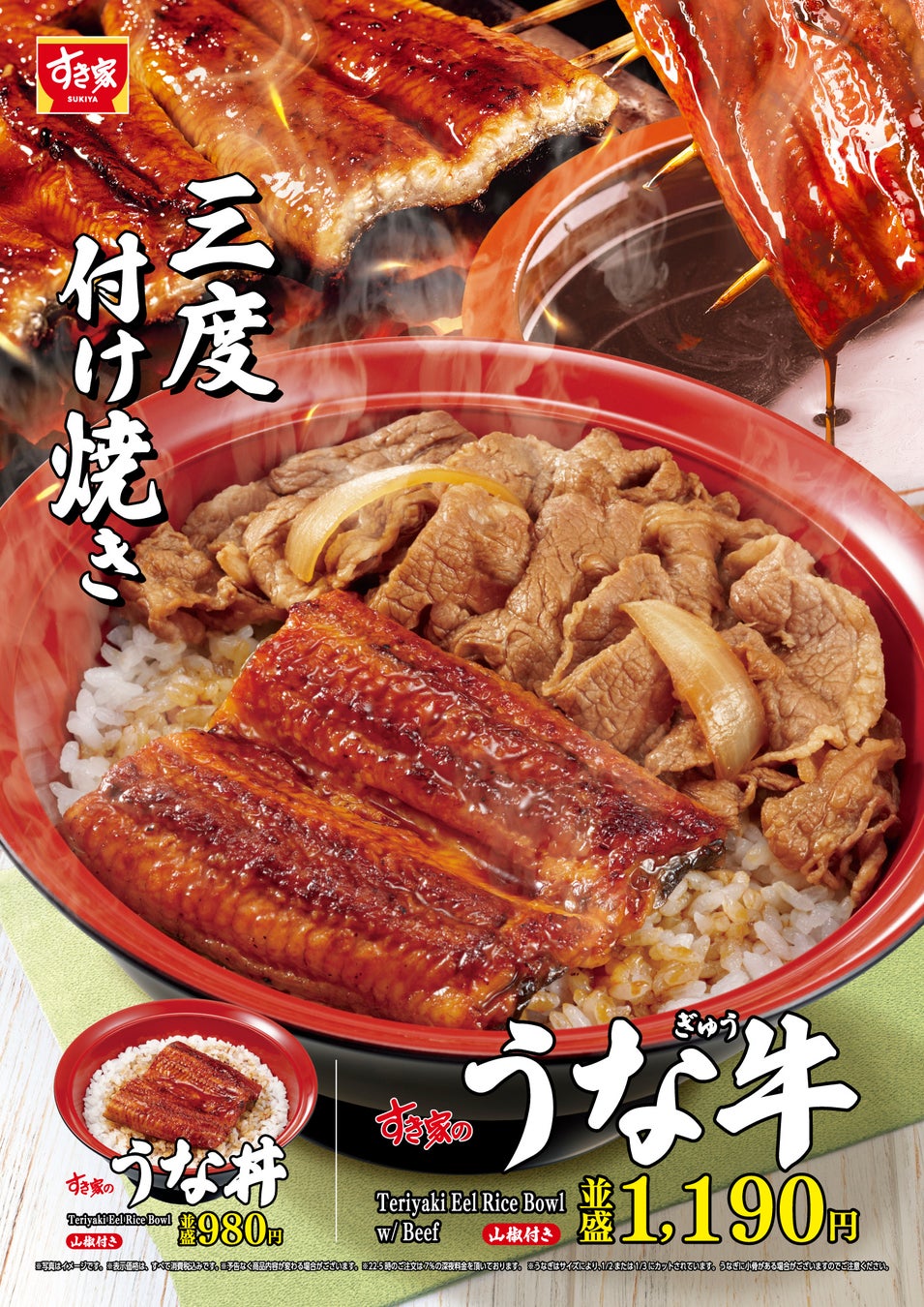 【すき家】こだわりのタレを三度付け焼き！すき家が「うな牛」「うな丼」を今年も販売