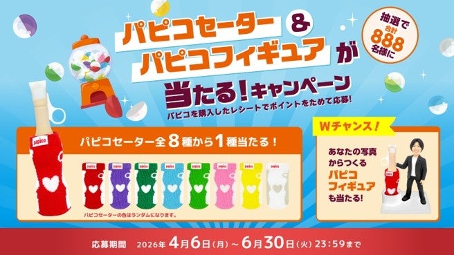 「パピコセーター＆パピコフィギュアが当たる！キャンペーン」 ４月６日（月）より開始 ５月４日（月・祝）～６日（水・振休）には東京でイベント開催