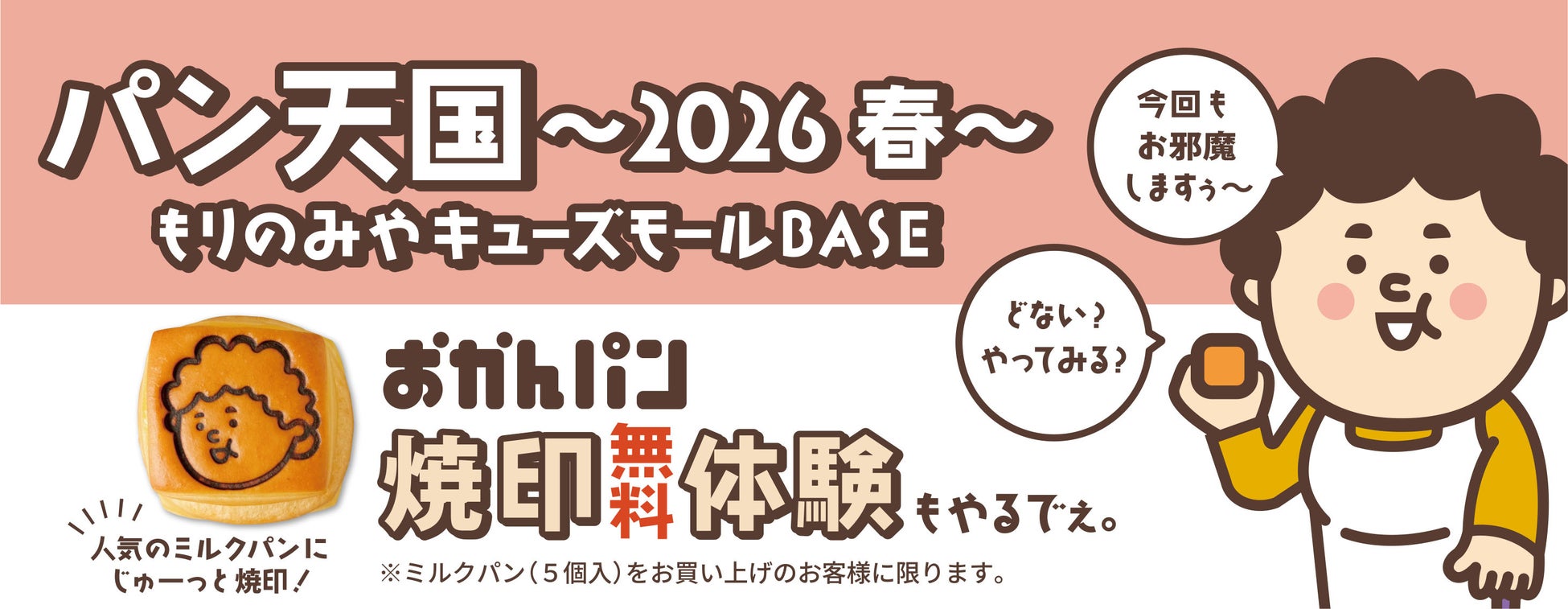 「今回もお邪魔しますぅ～」大阪みやげ「おかんパン」大好評につきもりのみやキューズモールにて4月4日限定で焼き印体験も実施
