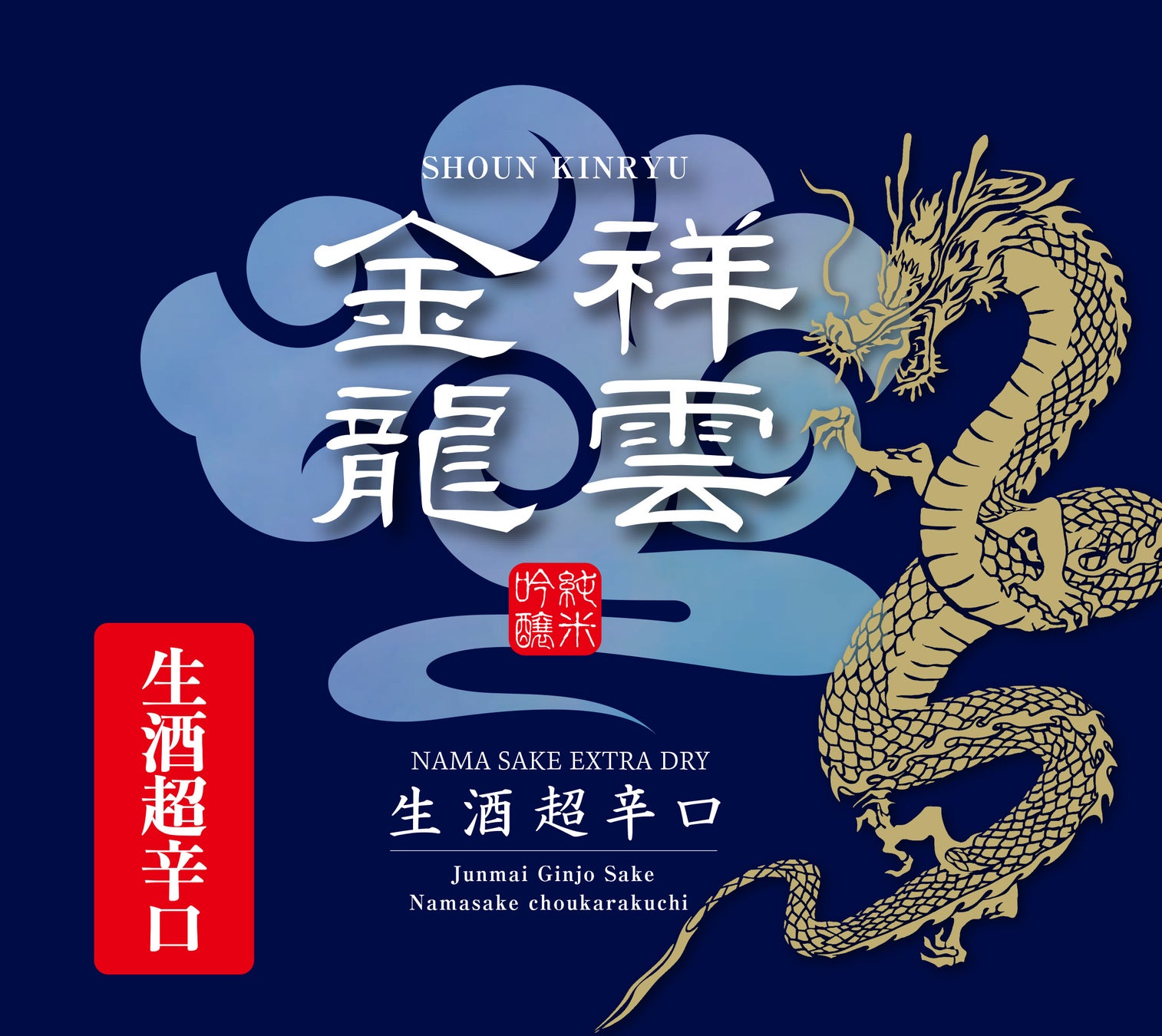 金龍蔵ブランド「祥雲金龍」　春の季節商品「純米吟醸生酒 超辛口」発売のお知らせ