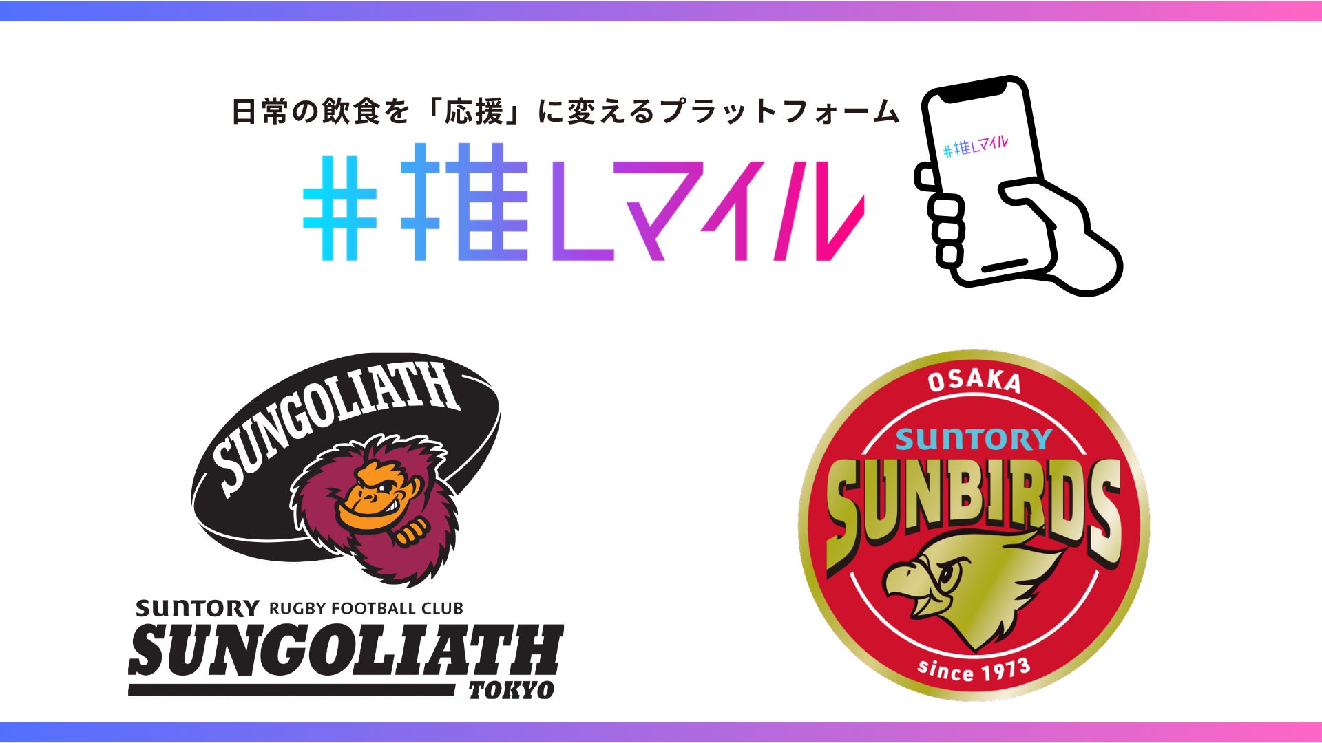 日常の飲食を「応援」に変えるプラットフォーム『推しマイル』に、「東京サントリーサンゴリアス」「サントリーサンバーズ大阪」が新たな応援コンテンツとして登場！