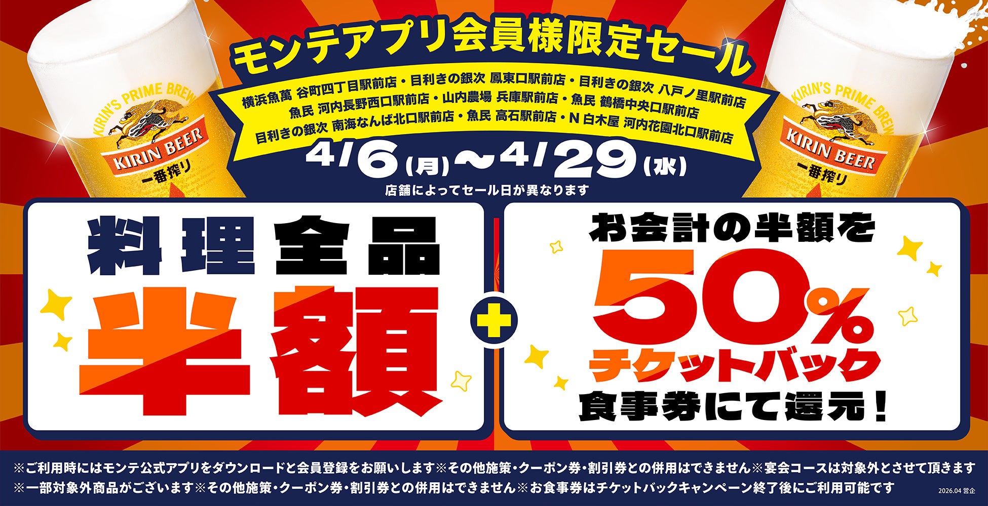 公式アプリ会員様限定！大阪・兵庫の対象9店舗で“料理全品半額”＆“半額チケットバックキャンペーン”を開催！