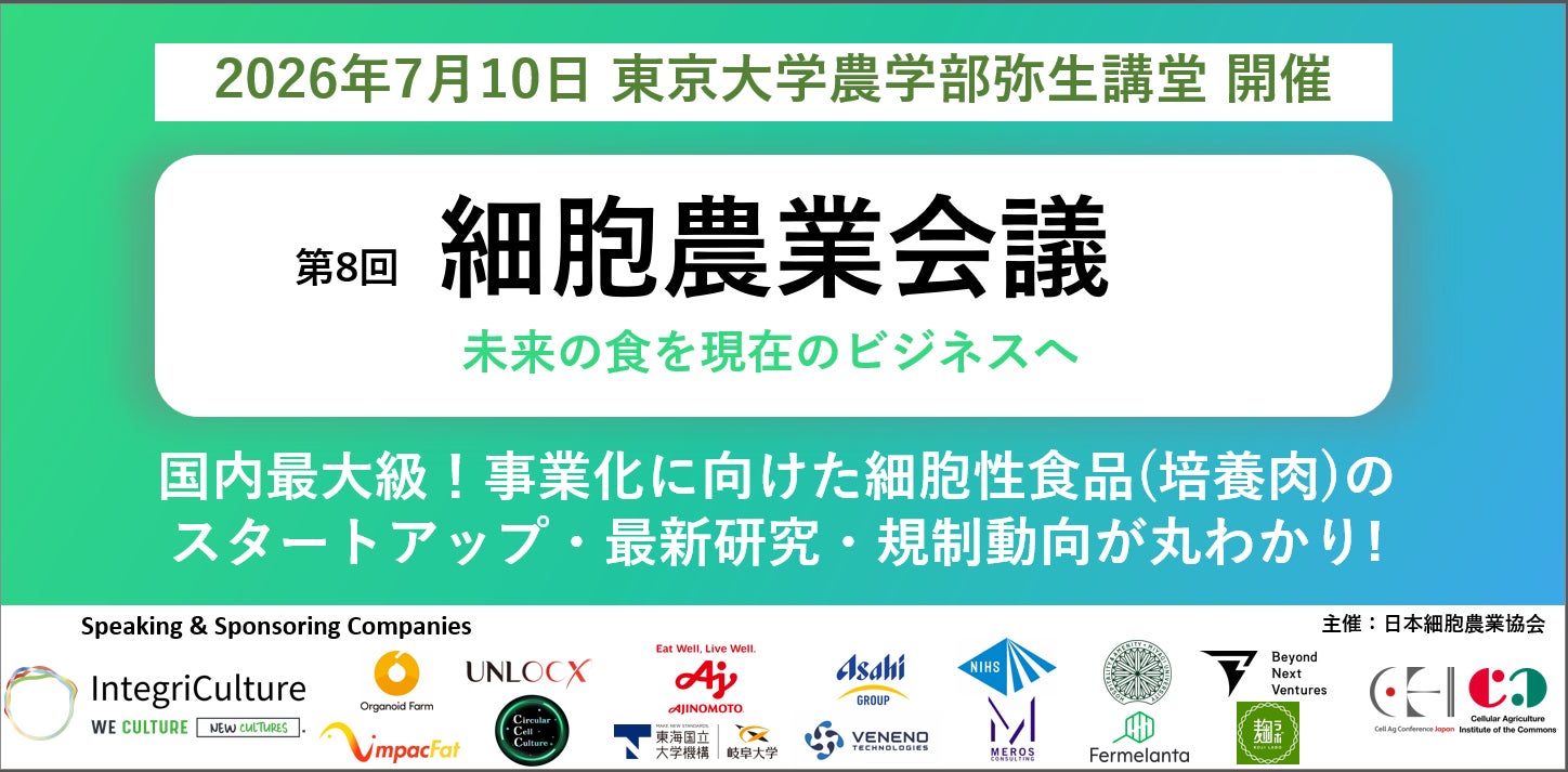 細胞性食品・代替タンパクの最新動向を議論する【第8回細胞農業会議】を開催します！　7/10(金) @東京大学弥生講堂