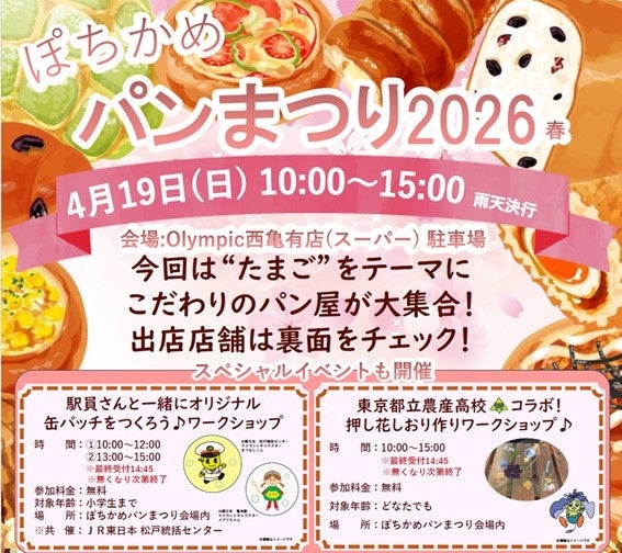 2026年4月19日(日) 10:00~15:00 ぽちかめパンまつり2026春　開催！