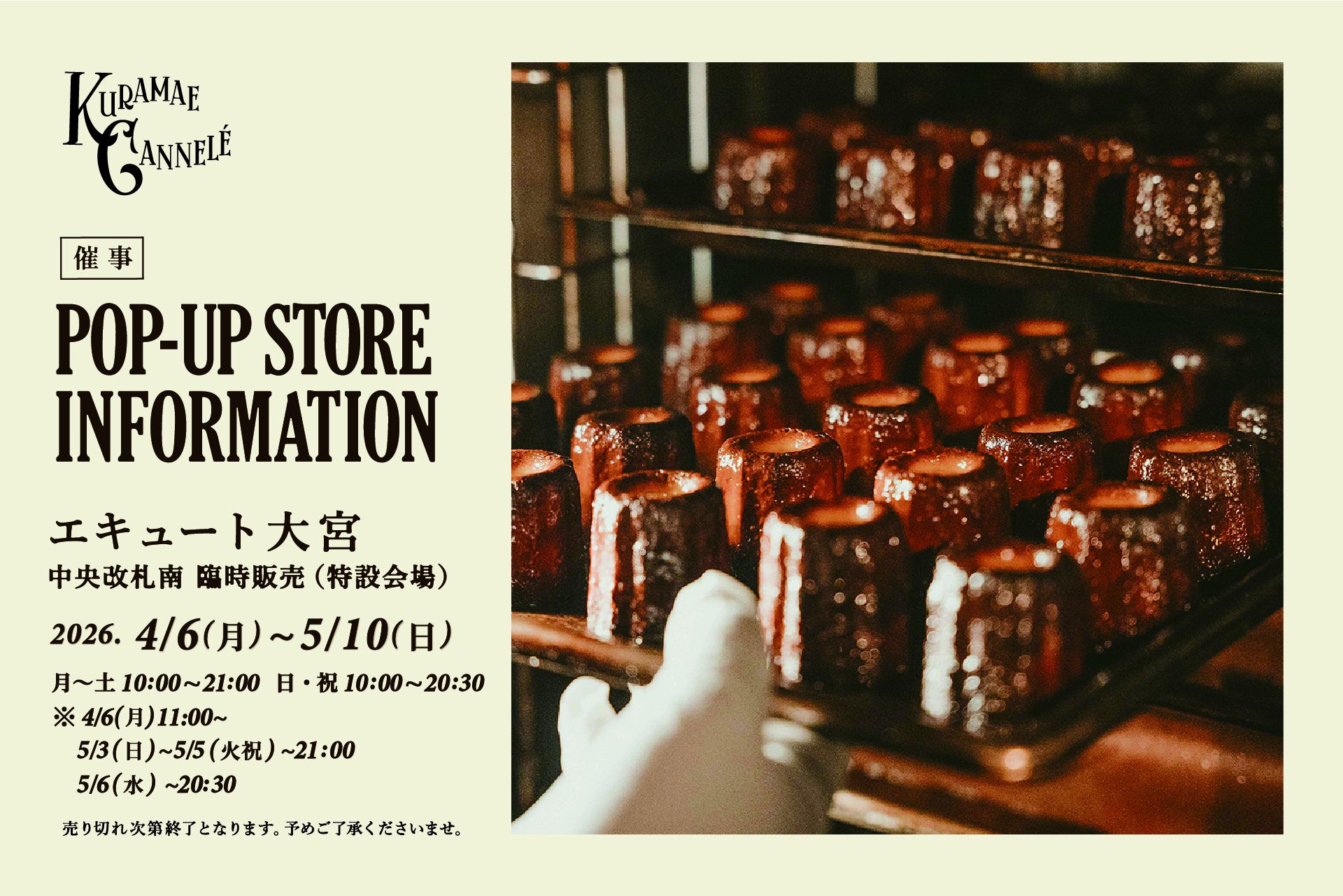 エキュート大宮にて、東京・蔵前の焼きたてカヌレ専門店「KURAMAE CANNELÉ」4月6日（月）から 5月10日（日）まで期間限定出店