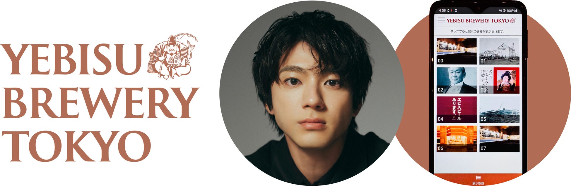 山田裕貴さんのナレーションで辿る、ヱビスの物語。2周年を迎えるYEBISU BREWERY TOKYOで「ヱビス音声ガイド」を4月4日(土)より導入開始！