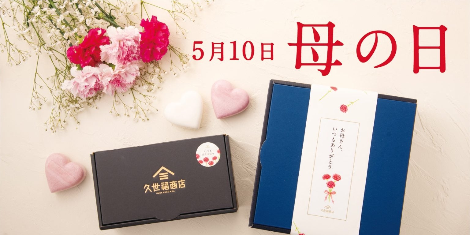 久世福商店で“ありがとう”が伝わる【母の日ギフト】カーネーションバウムでおいしい感謝を伝えよう