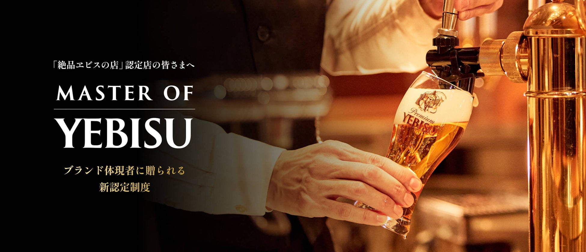 ヱビスの提供価値を極める 「Master of YEBISU」認定制度開始