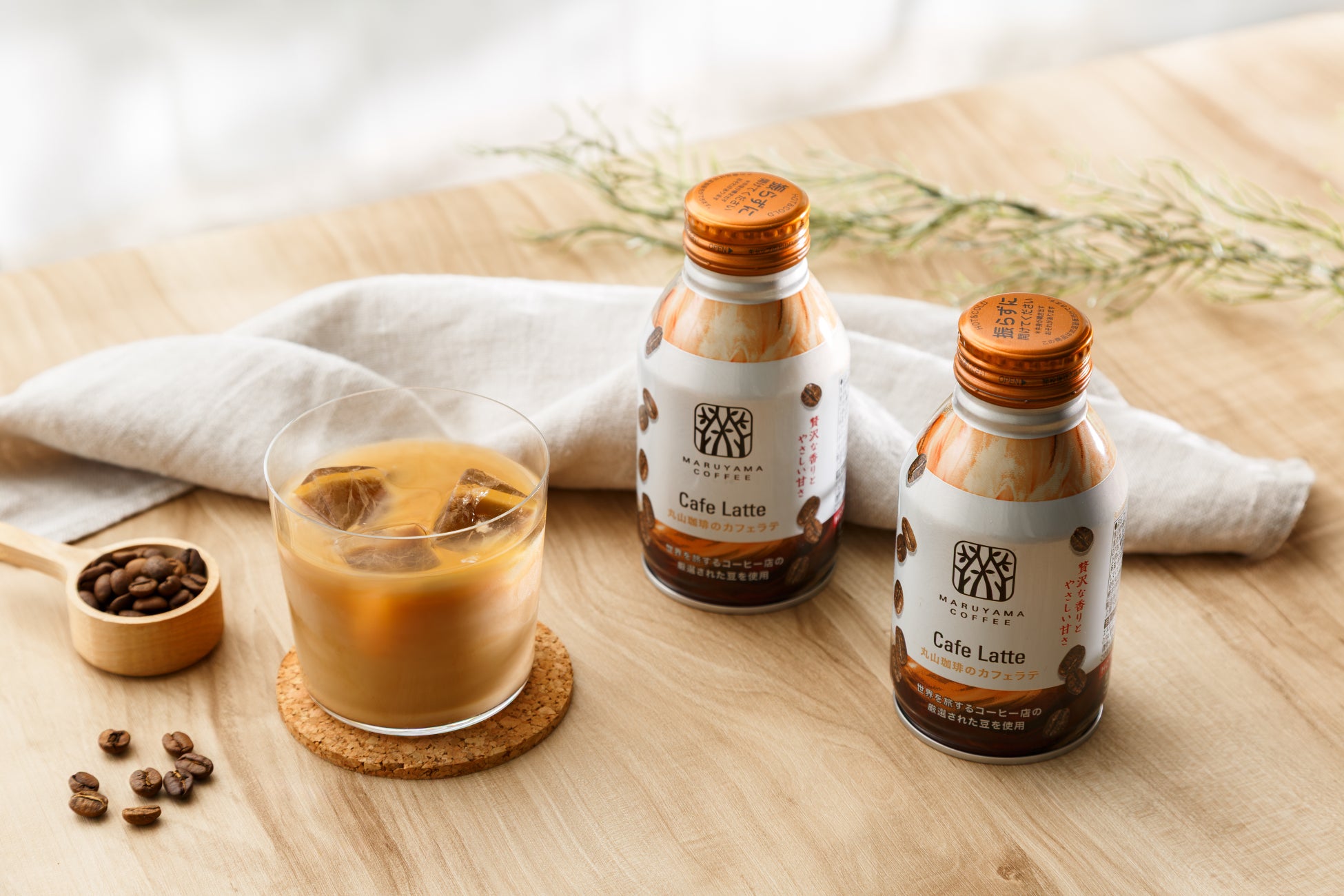 スペシャルティコーヒーの味わいを気軽に。日常にやさしいくつろぎの時間をお届けする香料無添加で楽しめる「丸山珈琲のカフェラテ」を４月6日（月）より発売開始