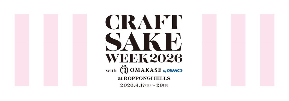 予約困難店が集う10周年のCRAFT SAKE WEEKに「ウブ」が出展