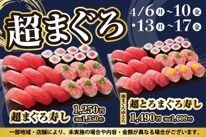 寿司といったら…まぐろ！小僧寿しでは、お得においしい【まぐろ】をお腹いっぱい楽しんでいただけるように『超まぐろ寿しフェア』を4月6日(月)～平日限定開催します！