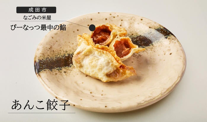【麺場 田所商店×なごみの米屋】コラボ餃子「あんこ餃子」のご紹介