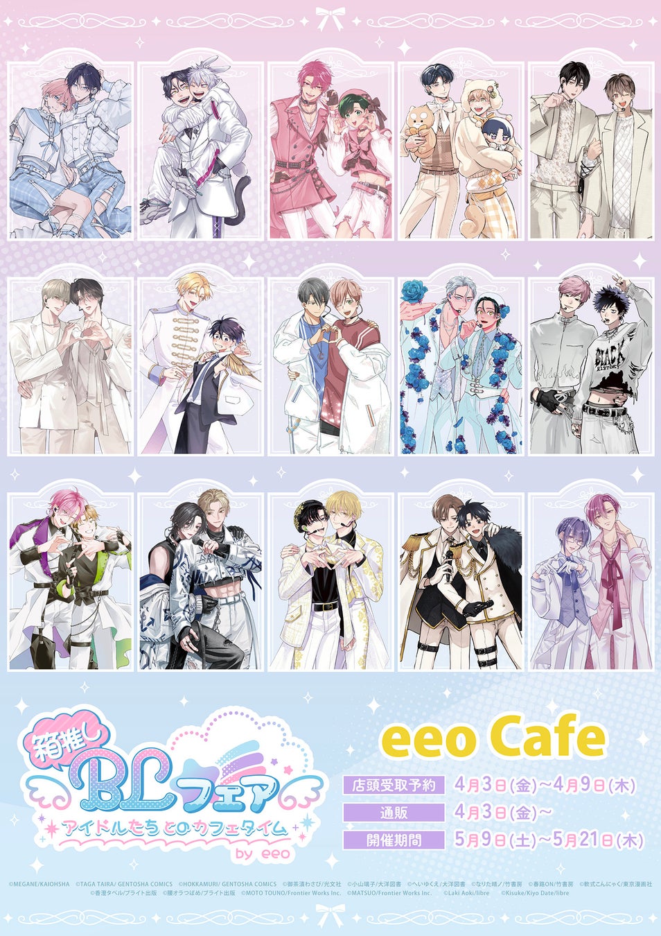 作家16名が大集合の「箱推しBLフェア by eeo」がeeo Cafeで5月9日から開催決定！　描き下ろしイラストを使用した新作グッズ＆オリジナルドリンクの販売も♪