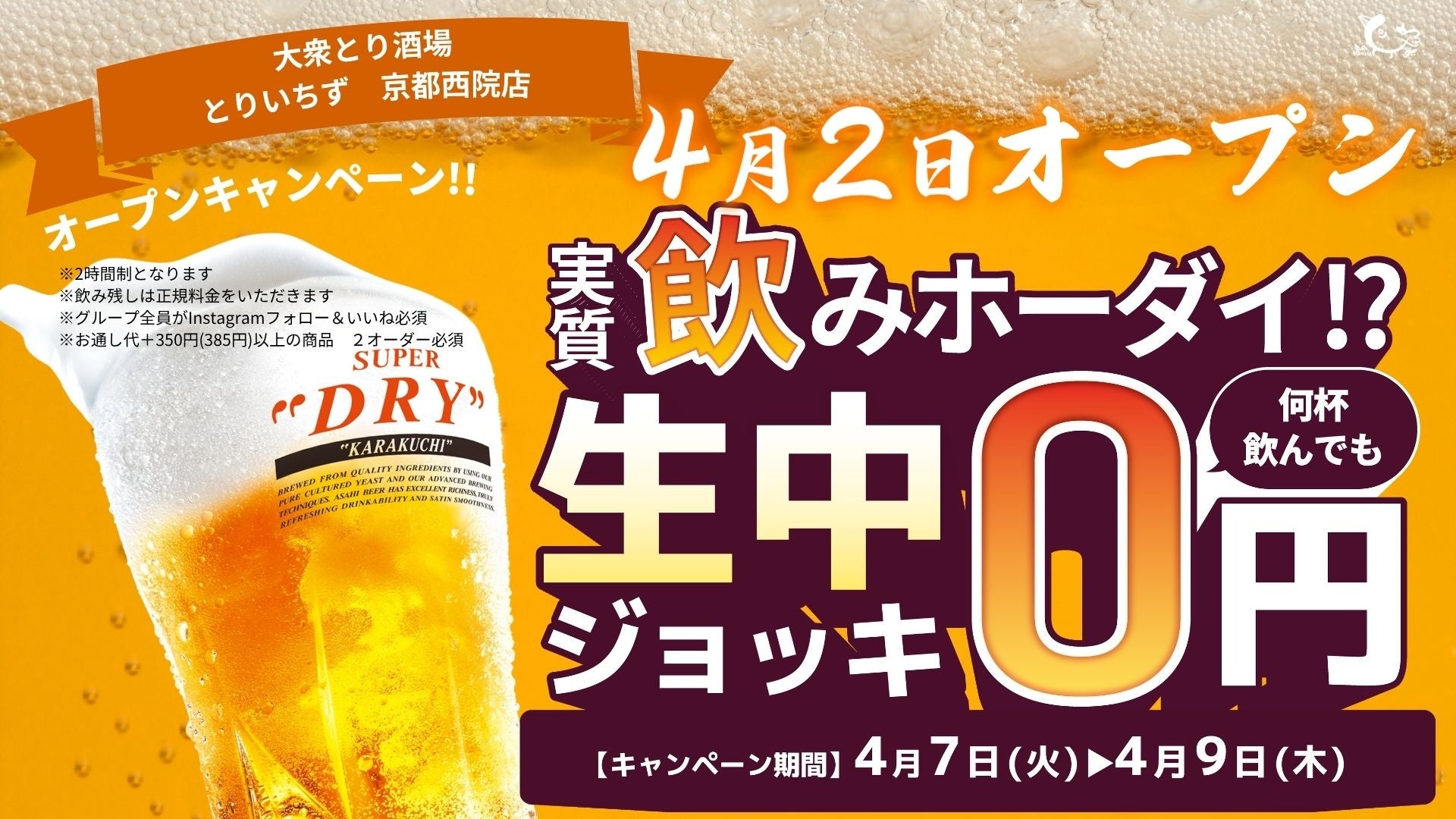 個室完備の大衆とり酒場「とりいちず 京都西院店」グランドオープン！生ビール0円のオープンキャンペーンも開催♪