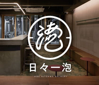 【（株）ジェイアール西日本デイリーサービスネット】「日々一泡Brewery」クラフトビール『泡No.1/SAISON』HUBエキマルシェ大阪ウメスト店にて販売開始！！