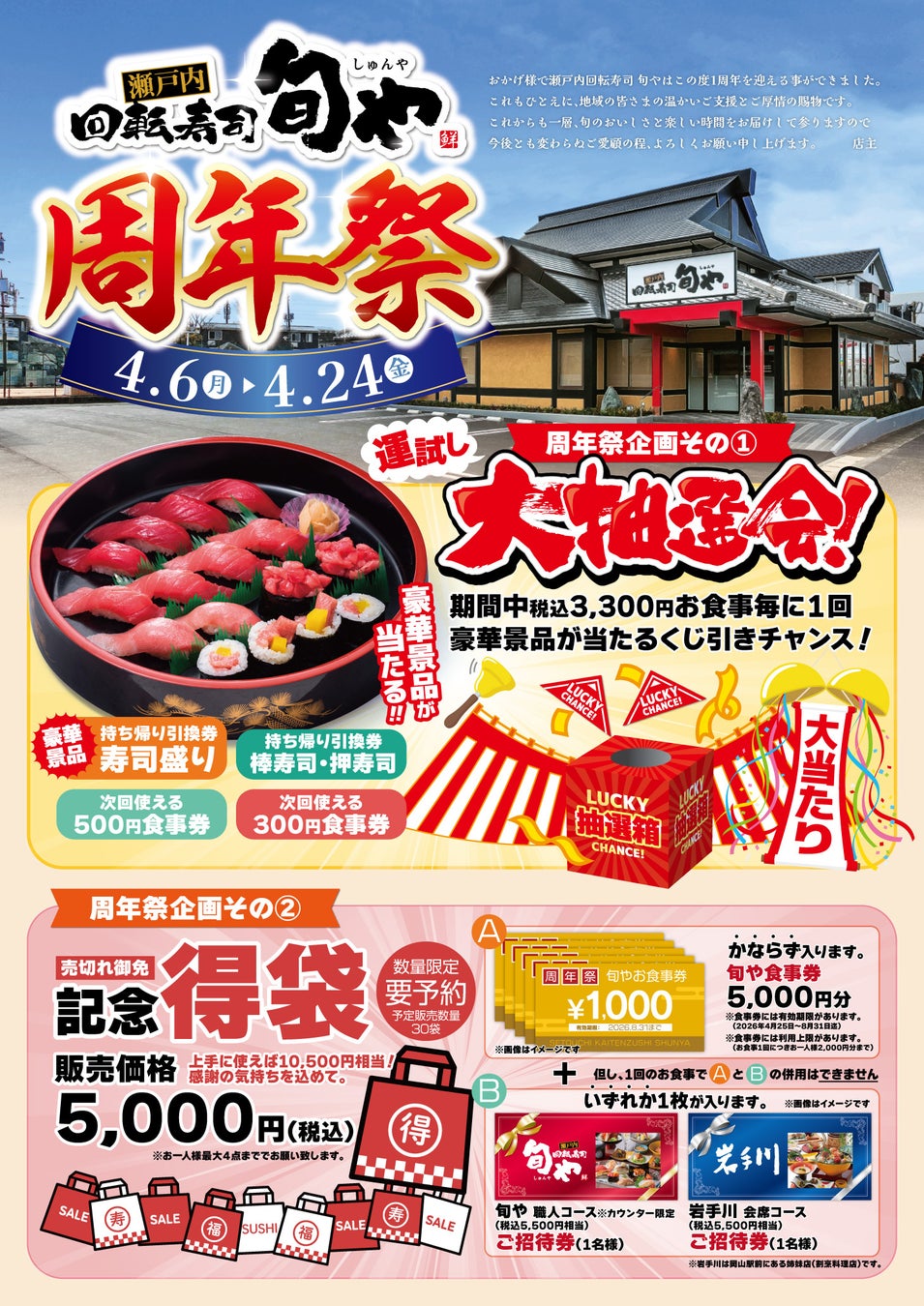 【瀬戸内回転寿司 旬や】OPEN1周年記念！お得な限定すし盛りや抽選くじなど周年祭イベントを4/6(月)より開催！