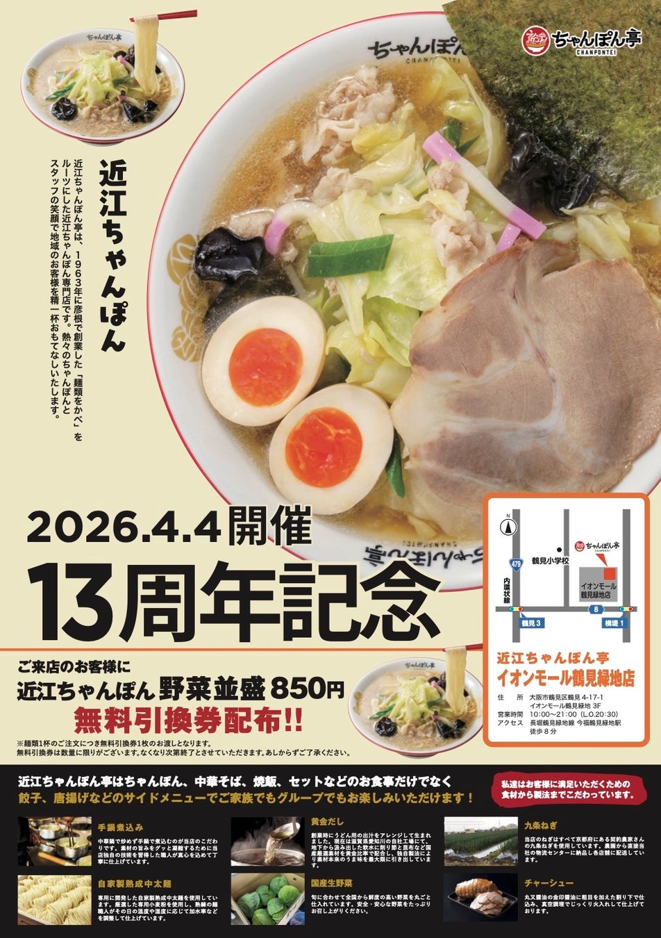 【近江ちゃんぽん亭】イオンモール鶴見緑地店・五個荘店「周年祭」開催
