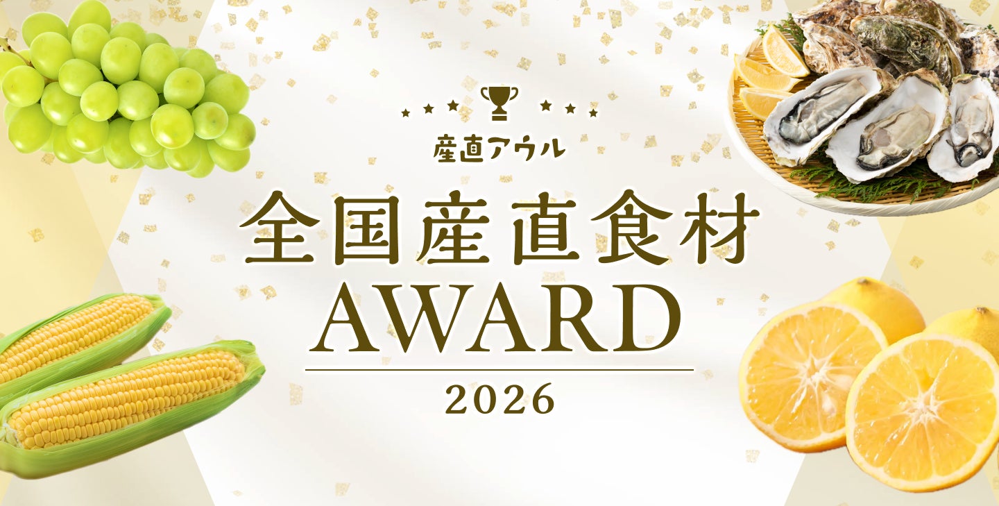 産直アウル「全国産直食材アワード2026」発表！お客様の「おいしい」を実現した16の生産者を選出。