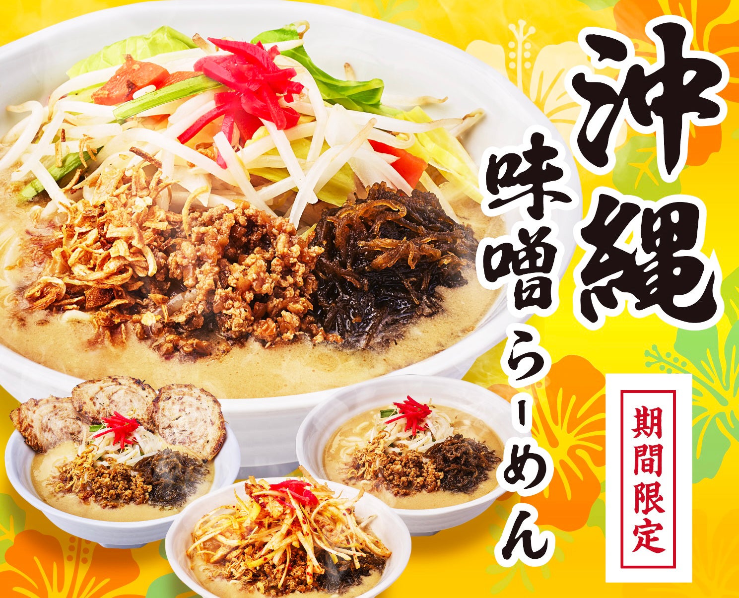 「沖縄味噌らーめん」を４月より期間限定販売