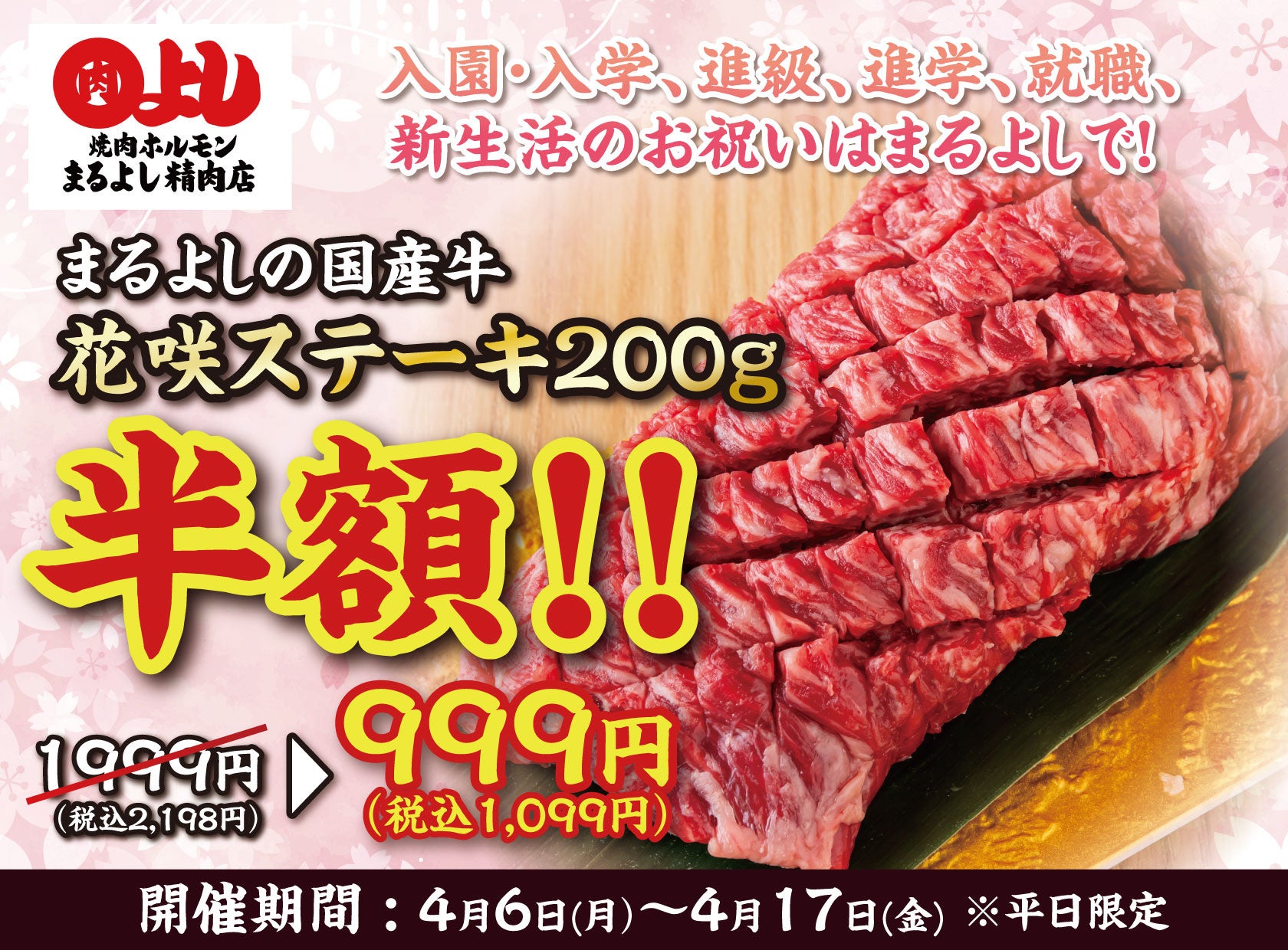 『国産牛花咲ステーキ』が半額の999円（税込1,099円）｜4月6日（月）〜4月17日（金）、焼肉ホルモンまるよし精肉店全店で開催