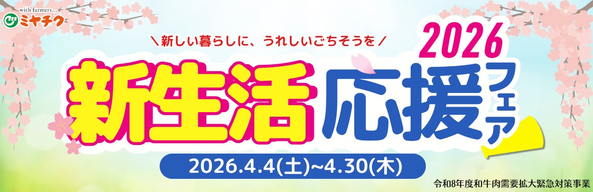 新生活のスタートに“ごちそう”を。宮崎牛や宮崎県産豚を特別価格で販売、食卓を彩る「新生活応援フェア2026」開催中｜ミヤチクオンラインショップ