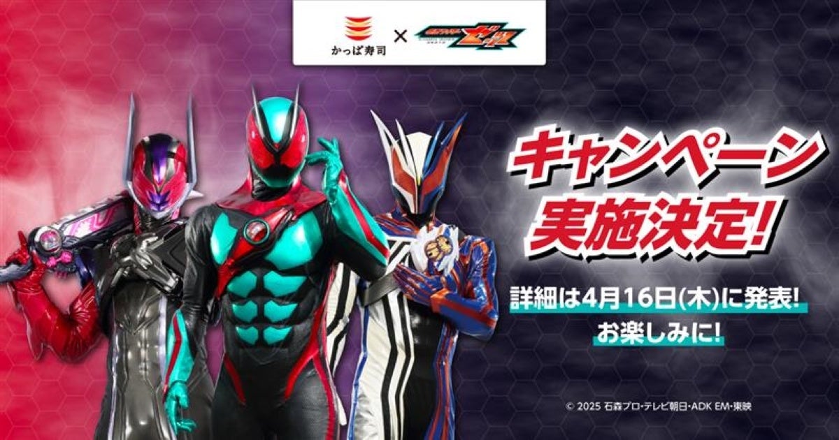 『仮面ライダーゼッツ』×かっぱ寿司のコラボが決定！ 詳細は後日公開！