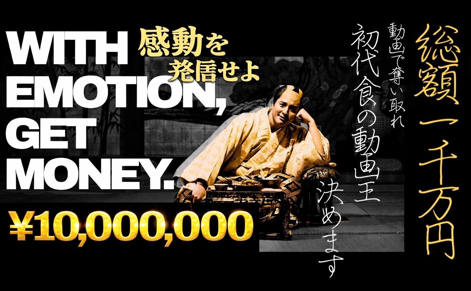 「一石三鳥グループ」プレゼンツ”食の動画王決定戦2026”を開催。賞金総額1000万円。