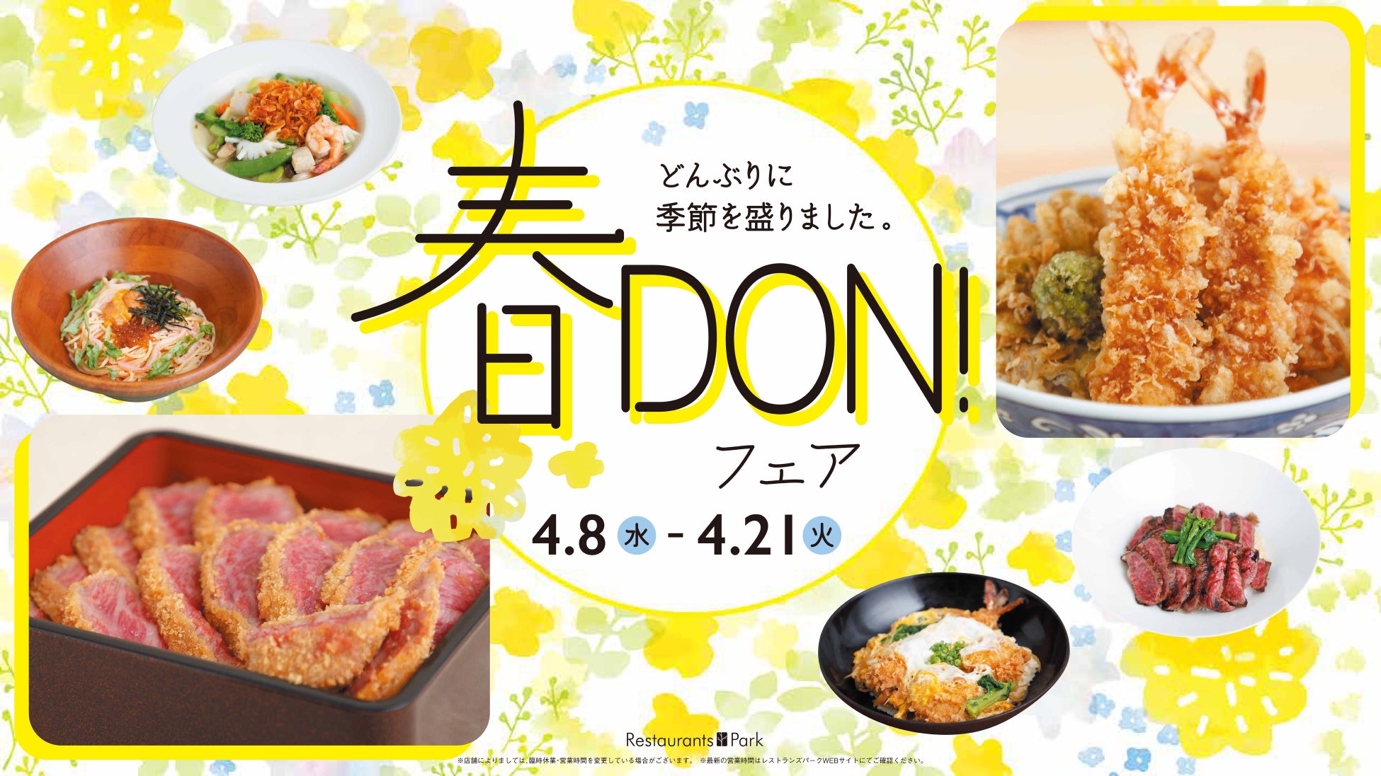 どんぶりに季節を盛りました!「春DON!フェア」新宿髙島屋レストランズ パークにて4/8(水)～21(火)に開催。