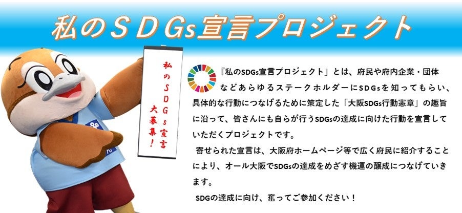 社員から5,000件のSDGs宣言～大阪府「私のSDGs宣言プロジェクト」へ参加～