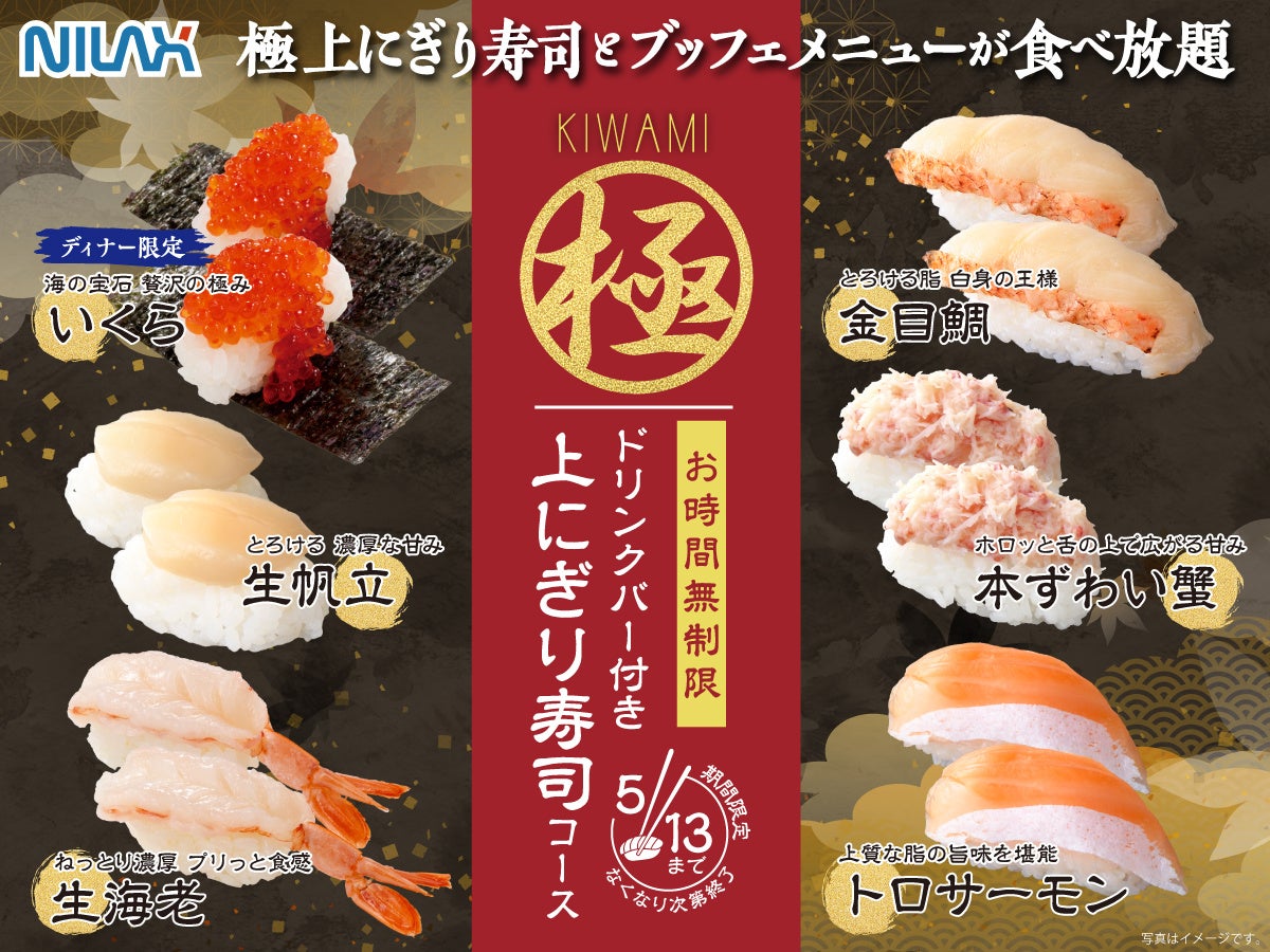 【期間限定‼上にぎり寿司食べ放題‼】5/13迄！大人気企画再び！バラエティー豊かな食べ放題「ニラックスブッフェ」にて『トロサーモンや生帆立』、ディナー限定『いくら』などが堪能できる特別コースが新登場！
