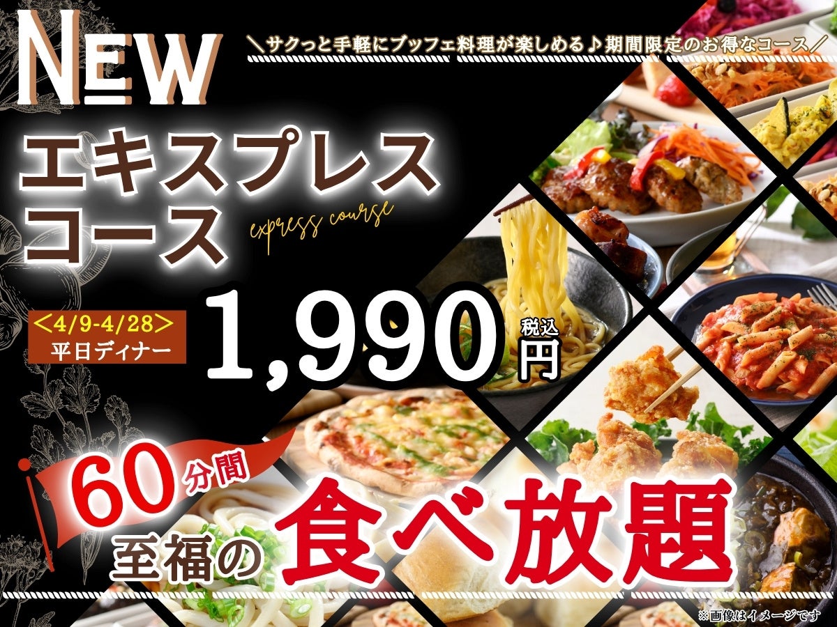 【サクっとお得に‼至福の60分食べ放題‼】4/28迄の期間限定！『THE BUFFET（ザ・ブッフェ） 大丸札幌』で大人気の平日ランチ限定『エキスプレスコース』が平日ディナータイムにも登場！
